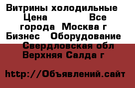 Витрины холодильные › Цена ­ 20 000 - Все города, Москва г. Бизнес » Оборудование   . Свердловская обл.,Верхняя Салда г.